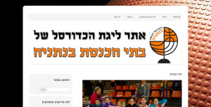 אתר ליגת הכדורסל של בתי הכנסת בנתניה