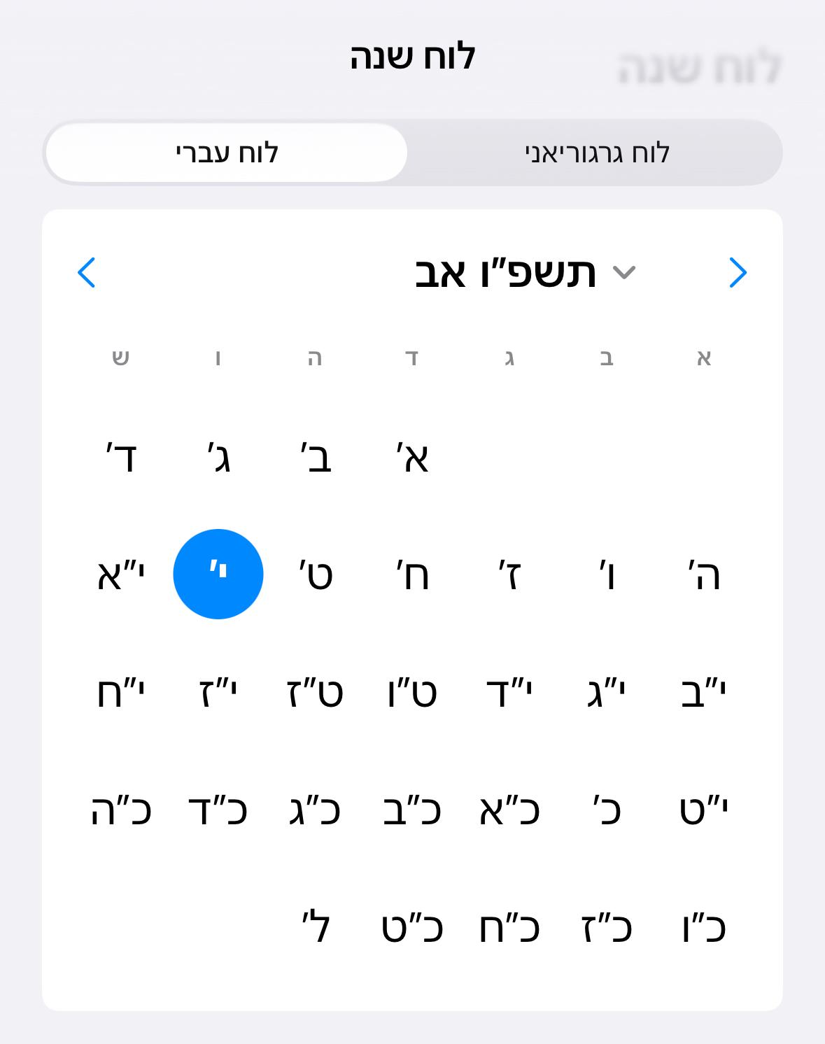 צילום מסך של לוח השנה באפליקציית זמנים יהודיים