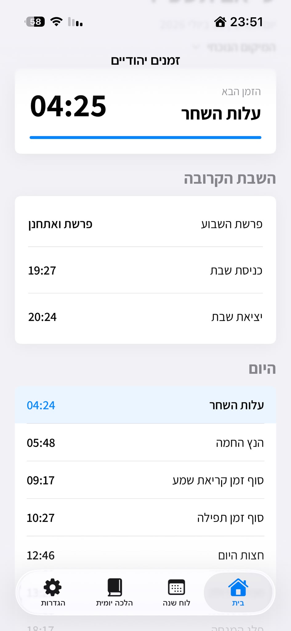 צילום מסך אמיתי של אפליקציית זמנים יהודיים באייפון
