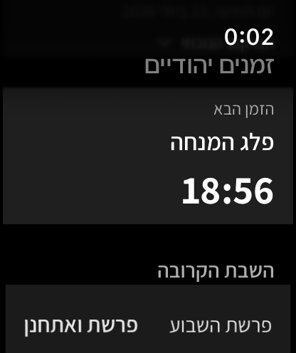 צילום מסך אמיתי של אפליקציית זמנים יהודיים בשעון